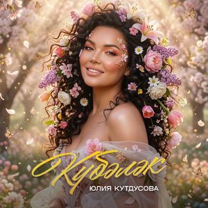 Кубэлэк