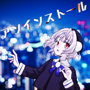 アンインストール (feat. 雨衣)