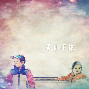 愛の正体