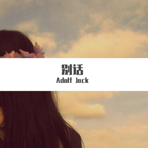 张国荣-别话（Adolf Jack remix）