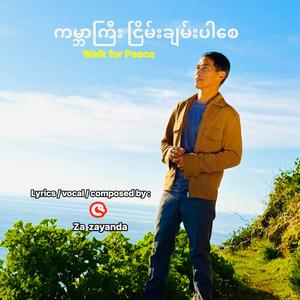 ကမ္ဘာကြီးငြိမ်းချမ်းပါစေ (walk for peace)