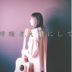 呼吸さえ唄にして （first recorded ver.）