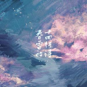 春雷的十四行诗（词：段常）