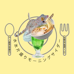 水氷片盛りモーニングサイダー