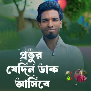 প্রভুর যেদিন ডাক আসিবে