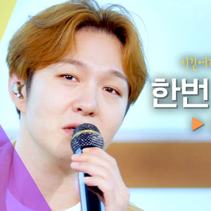 한번 더 이별 (Cover)