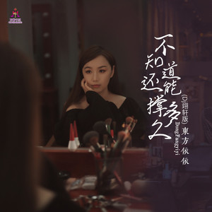 不知道还能撑多久 (Dj翊轩慢摇版)