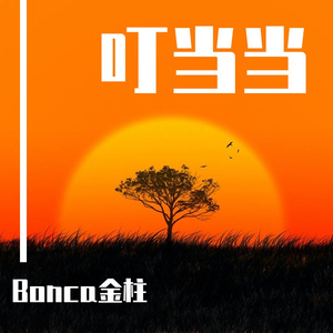 叮当当