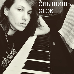 Слышишь