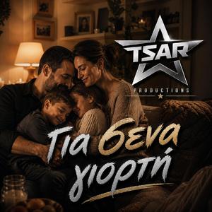 Για σενα γιορτη