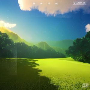 醒来以后（Prod By Red killer）