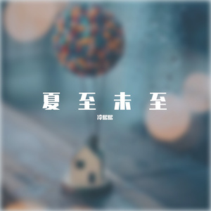 那些花儿（玥熙治愈版）.mp3