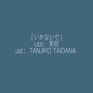 いかないで