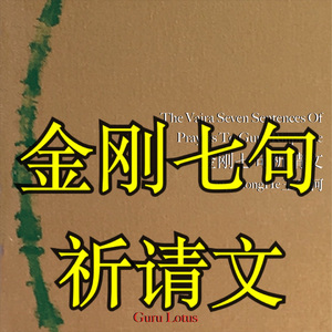 金刚七句祈请文