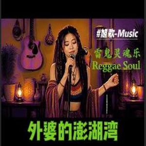 老婆的澎湖湾 (女声) (雷鬼版)