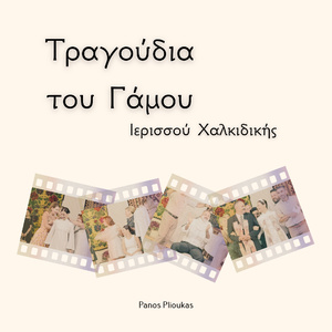 Σμυρνιά (Live in Ιερισσός Χαλκιδικής)