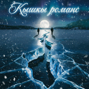 Кышкы романс (feat. Мердан Бяшимов & Ринат Рысьмятов)