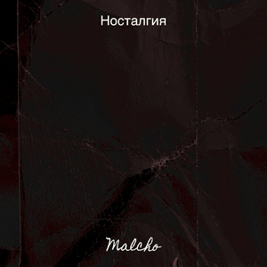 Носталгия