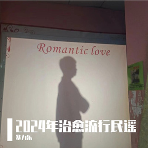 坏女孩(电音版）