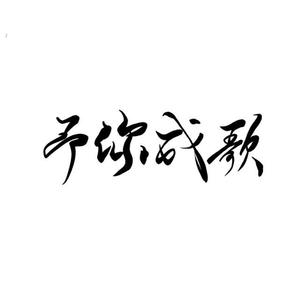 予你成歌