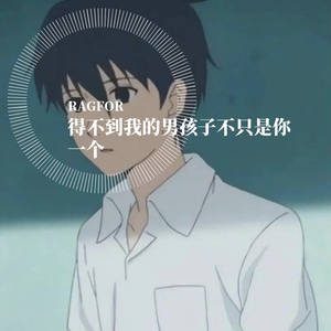 MaxRiven-得不到我的不只是你一个（迷人的混蛋 remix）