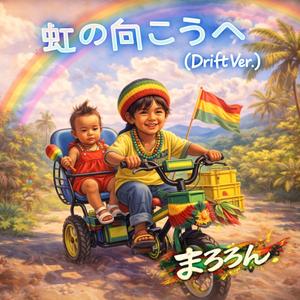 虹の向こうへ（Drift Ver.）