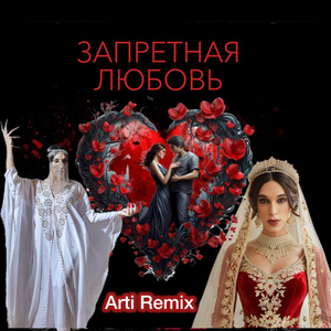 Запретная любовь (remix)