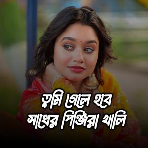 তুমি গেলে হবে সাধের পিঞ্জিরা খালি
