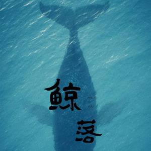 鲸落