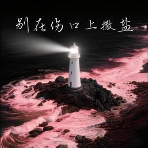 别在伤口上撒盐