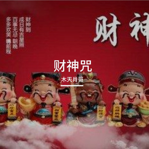 财神咒