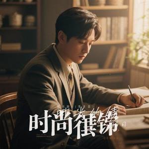 时光的债