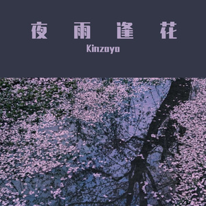 夜 雨 逢 花