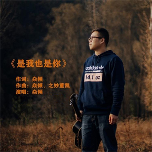 是我也是你 (伴奏)