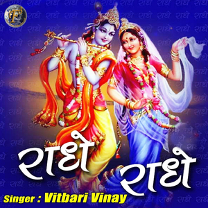 Radhe Radhe (Radha Krishna Bhajan)