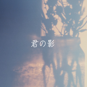 君の影