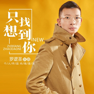 只想找到你 (伴奏)