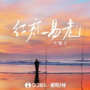 红颜易老 (大橘子版)