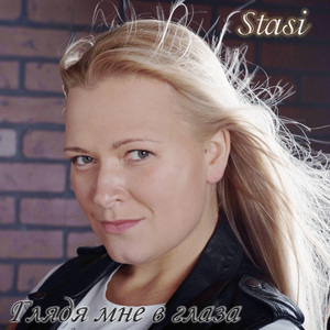 Глядя мне в глаза