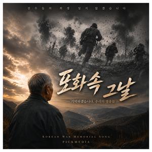 포화 속 그날