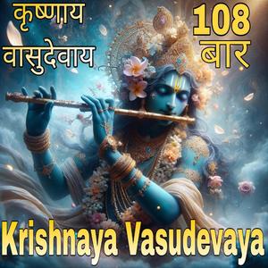 Krishnaya Vasudevaya | कृष्णाय वासुदेवाय | Krishna Mantra 108 Times Jarur suno