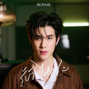 รู้บ้างไหม (Live Session)