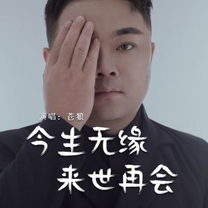 今生无缘来世再会