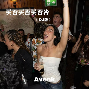 买否买否买否冷（DJ版）