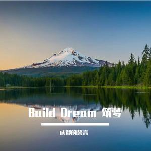 Build Dream 筑梦