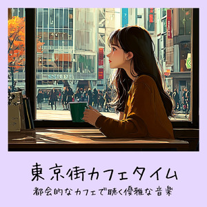 さわやかカフェテラス-おしゃれカフェ作業用BGM-