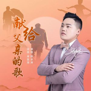 献给父亲的歌（伴奏）