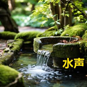 流水聲, 白噪音 (放松, 减压, 睡眠, 冥想) (重复播放 - 无限循环 - 睡眠 - 放松 - 学习 - 专注 - 冥想 - 冥想音乐 - 白噪音 - 轻松的 - 音乐 - 白噪音睡眠 - 寶寶睡覺 - 婴儿睡觉)