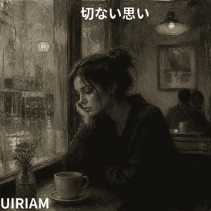 切ない思い