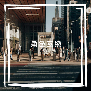 角色互换（方言rap）